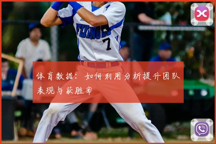 体育数据:如何利用分析提升团队表现与获胜率