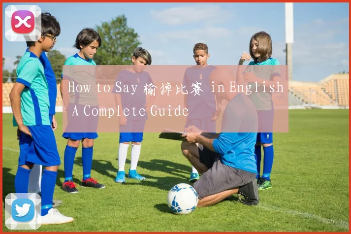 How to Say 输掉比赛 in English A Complete Guide
