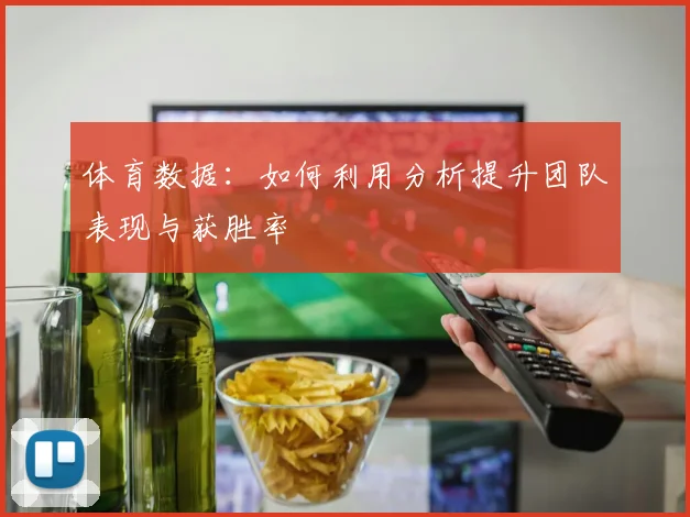 体育数据:如何利用分析提升团队表现与获胜率