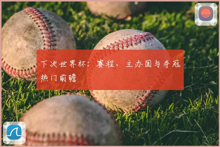 下次世界杯：赛程、主办国与夺冠热门前瞻