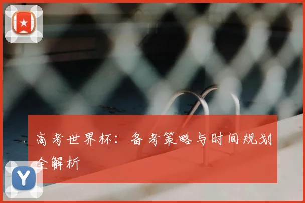 高考世界杯：备考策略与时间规划全解析