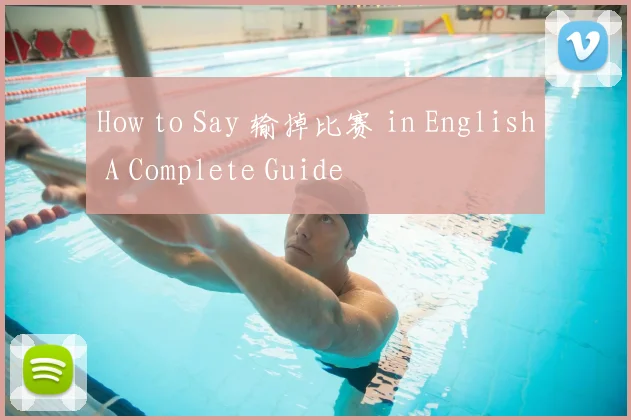 How to Say 输掉比赛 in English A Complete Guide