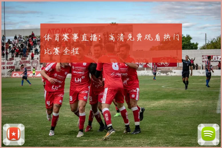 体育赛事直播：高清免费观看热门比赛全程