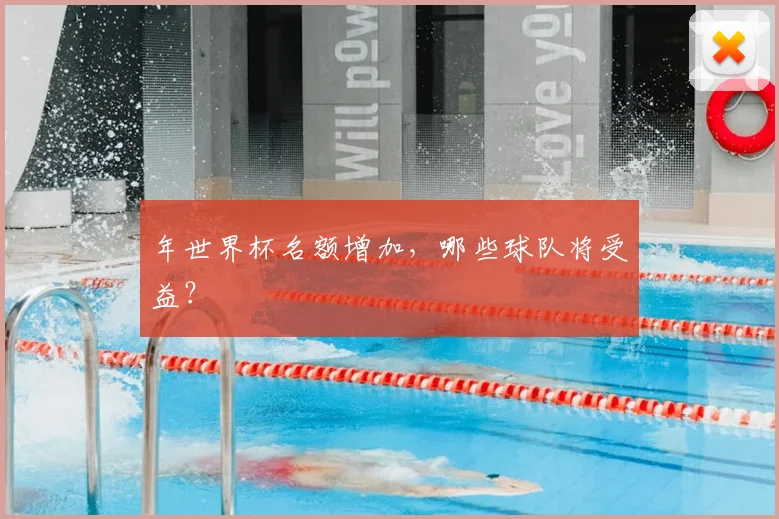 年世界杯名额增加，哪些球队将受益？