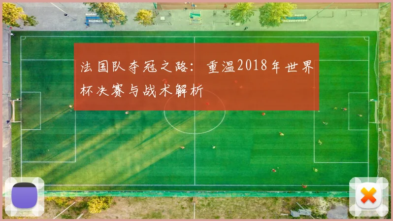 法国队夺冠之路：重温2018年世界杯决赛与战术解析